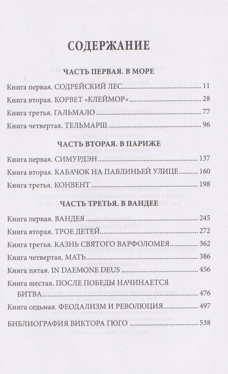 Фотография книги "Виктор Гюго: Девяносто третий год"