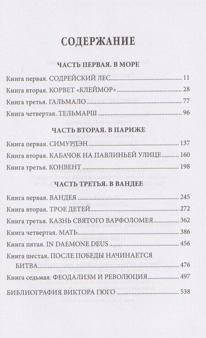 Фотография книги "Виктор Гюго: Девяносто третий год"