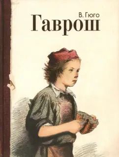 Обложка книги "Виктор Гюго: Гаврош"