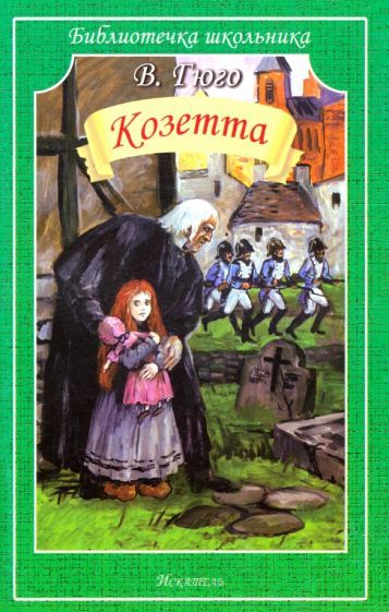 Обложка книги "Виктор Гюго: Козетта"