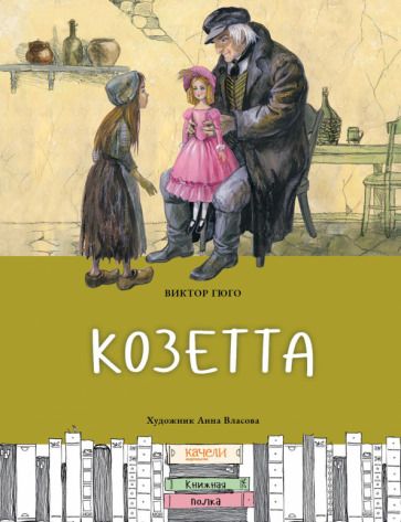 Обложка книги "Виктор Гюго: Козетта"