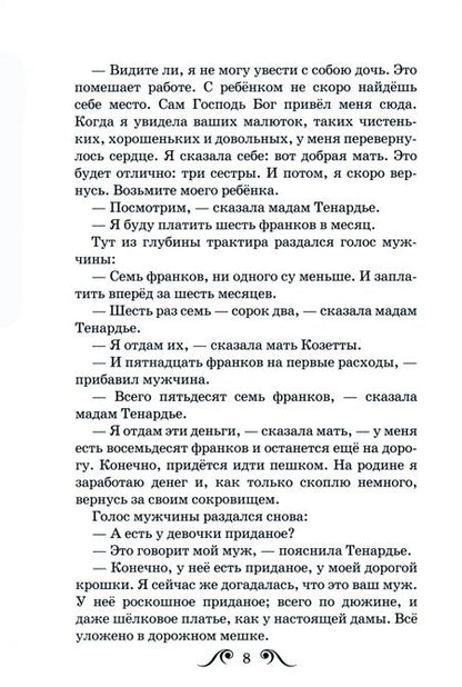 Фотография книги "Виктор Гюго: Козетта"