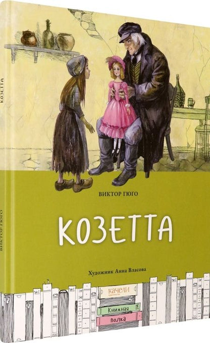 Фотография книги "Виктор Гюго: Козетта"
