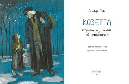 Фотография книги "Виктор Гюго: Козетта"