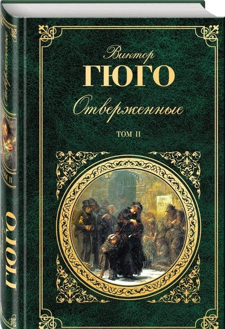 Фотография книги "Виктор Гюго: Отверженные. Том II"