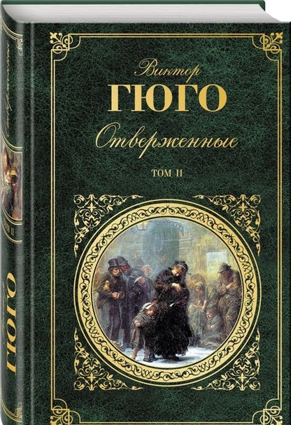 Фотография книги "Виктор Гюго: Отверженные. Том II"