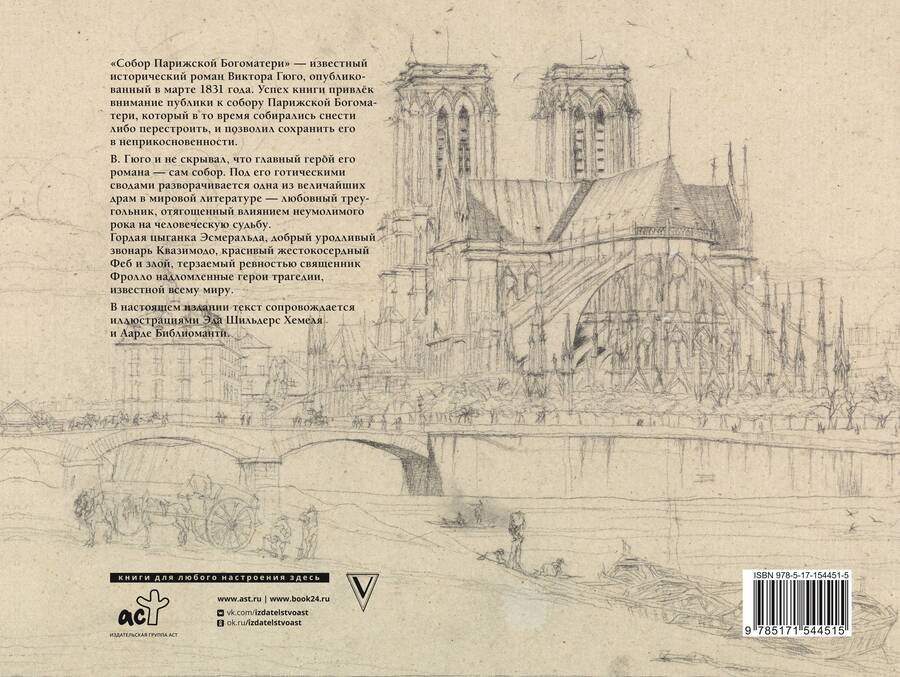 Обложка книги "Виктор Гюго: Собор Парижской богоматери"