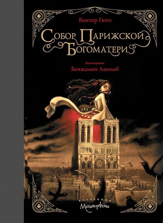 Обложка книги "Виктор Гюго: Собор Парижской Богоматери"