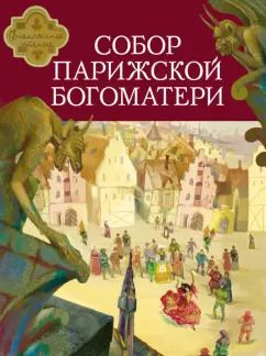 Обложка книги "Виктор Гюго: Собор Парижской Богоматери"
