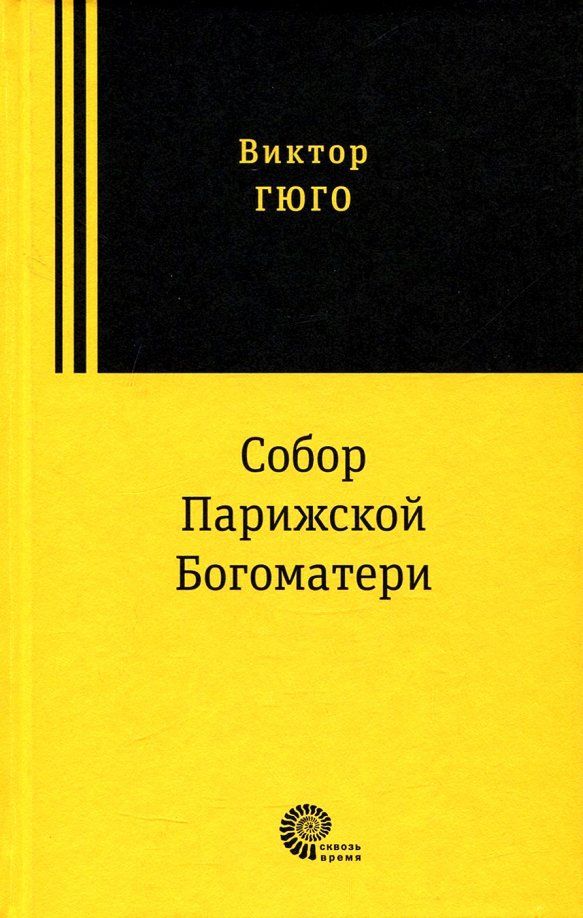 Обложка книги "Виктор Гюго: Собор Парижской Богоматери"