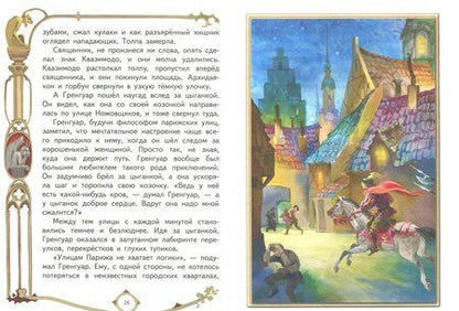 Фотография книги "Виктор Гюго: Собор Парижской Богоматери"