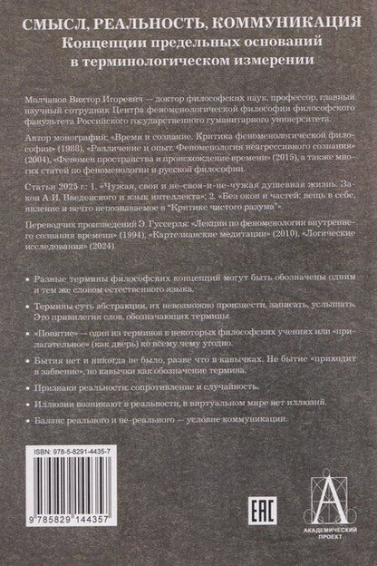 Фотография книги "Виктор Игоревич: Смысл, реальность, коммуникация. Концепции предельных оснований в терминологическом измерении"