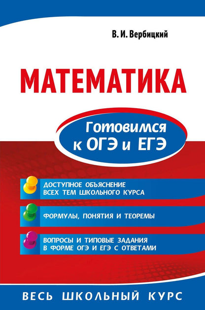 Обложка книги "Виктор Ильич: Математика. Готовимся к ОГЭ и ЕГЭ"