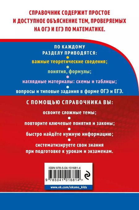 Фотография книги "Виктор Ильич: Математика. Готовимся к ОГЭ и ЕГЭ"