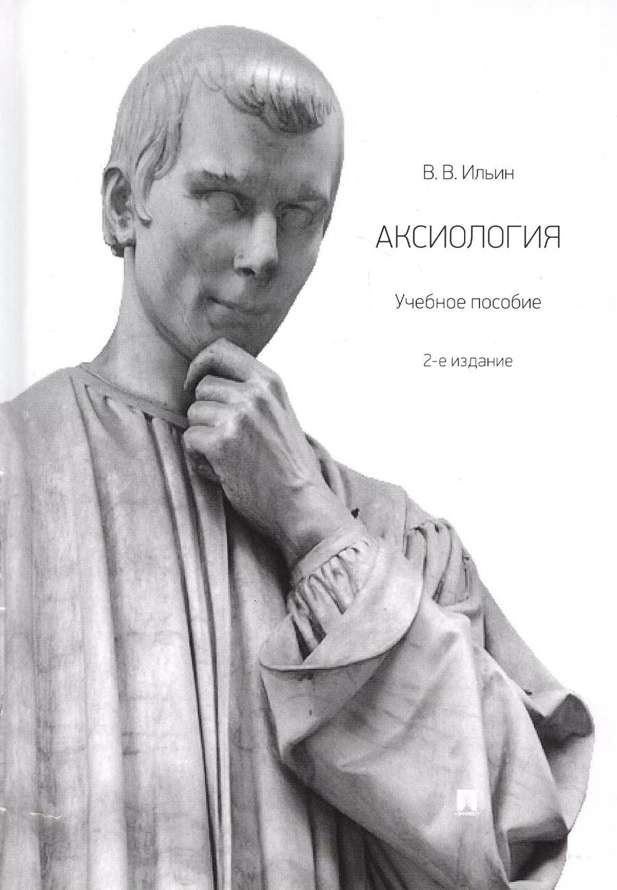 Обложка книги "Виктор Ильин: Аксиология. Учебное пособие"