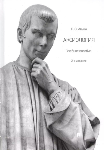 Обложка книги "Виктор Ильин: Аксиология. Учебное пособие"