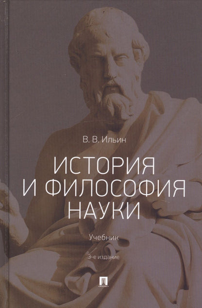 Обложка книги "Виктор Ильин: История и философия науки. Учебник"