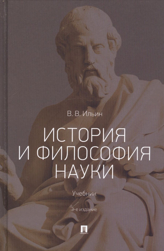 Обложка книги "Виктор Ильин: История и философия науки. Учебник"