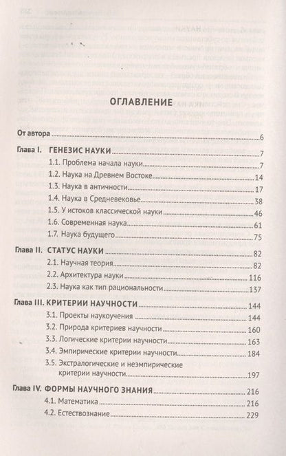 Фотография книги "Виктор Ильин: История и философия науки. Учебник"