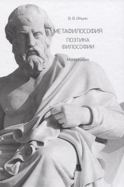 Обложка книги "Виктор Ильин: Метафилософия. Поэтика философии. Монография"
