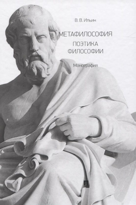 Обложка книги "Виктор Ильин: Метафилософия. Поэтика философии. Монография"