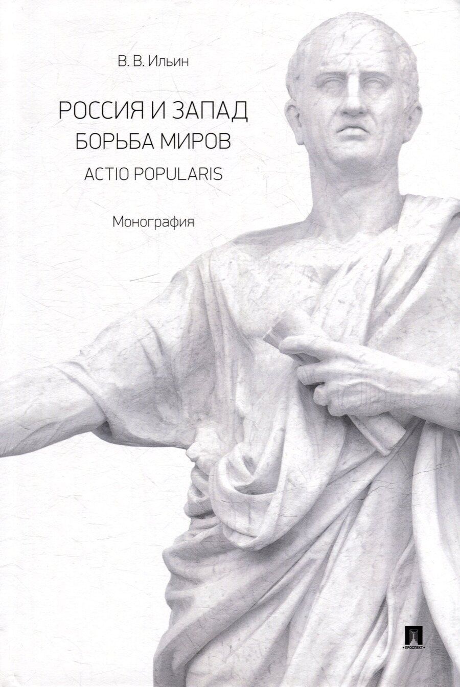 Обложка книги "Виктор Ильин: Россия и Запад. Борьба миров. Actio popularis: монография"