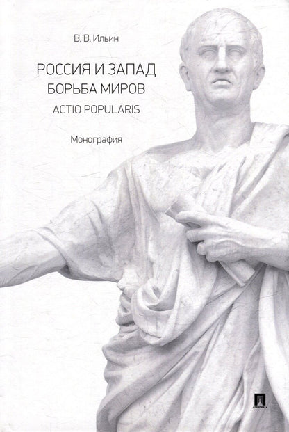 Обложка книги "Виктор Ильин: Россия и Запад. Борьба миров. Actio popularis: монография"