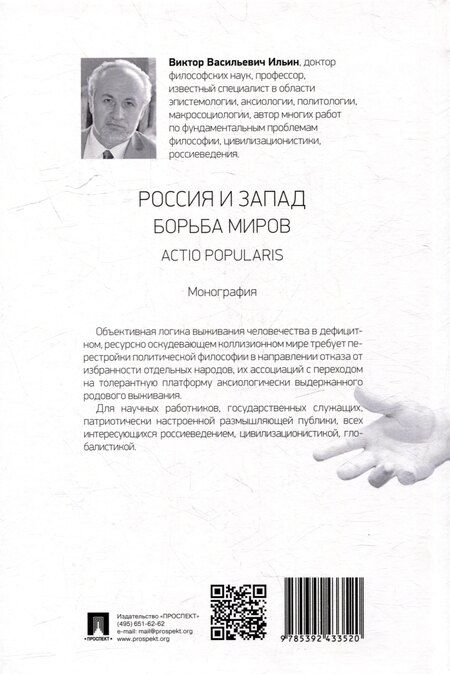 Фотография книги "Виктор Ильин: Россия и Запад. Борьба миров. Actio popularis: монография"