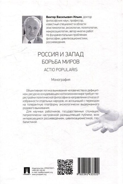 Фотография книги "Виктор Ильин: Россия и Запад. Борьба миров. Actio popularis: монография"