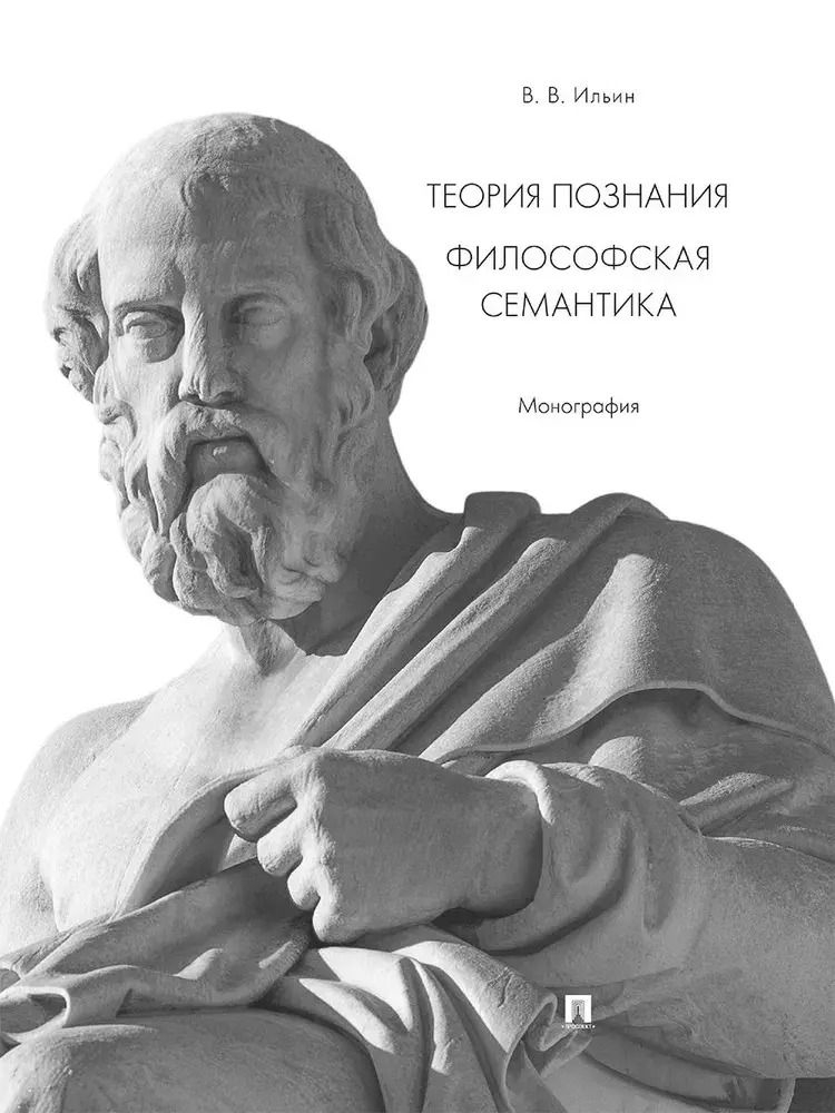 Обложка книги "Виктор Ильин: Теория познания. Философская семантика. Монография"