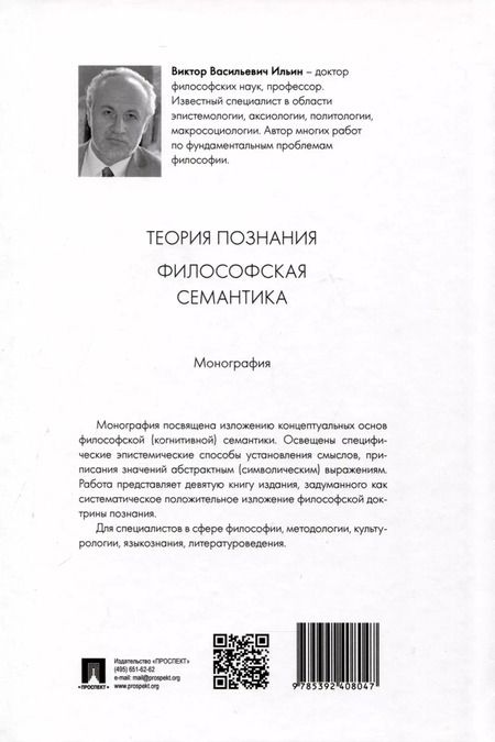 Фотография книги "Виктор Ильин: Теория познания. Философская семантика. Монография"