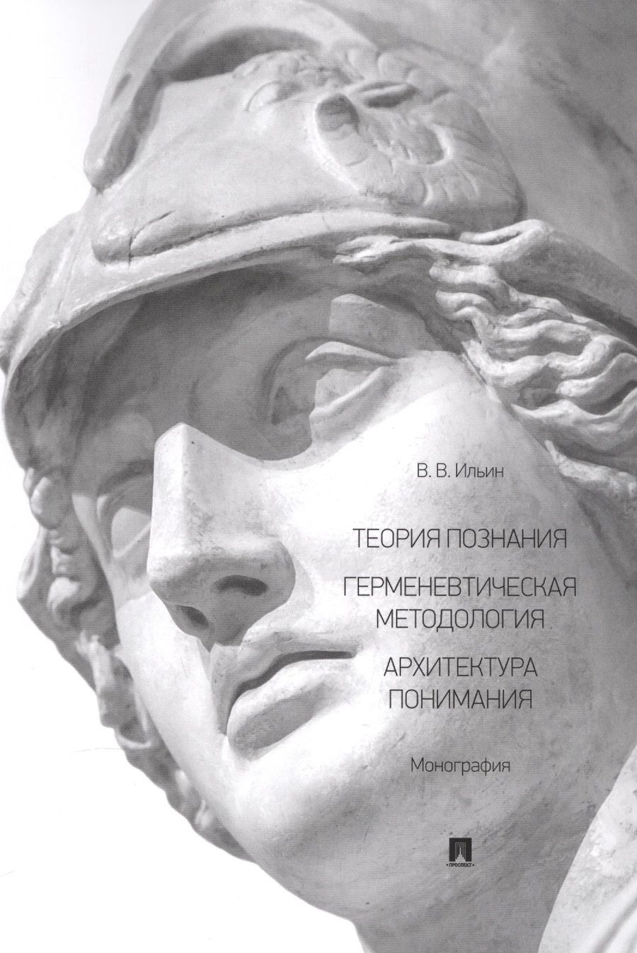Обложка книги "Виктор Ильин: Теория познания. Герменевтическая методология. Архитектура понимания. Монография"