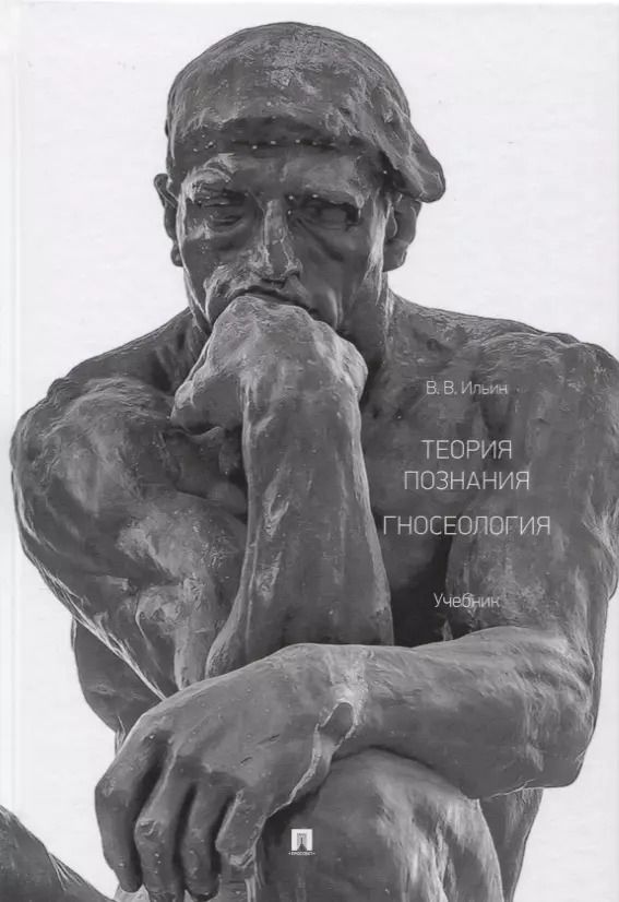 Обложка книги "Виктор Ильин: Теория познания. Гносеология. Учебник."