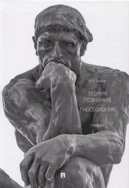 Обложка книги "Виктор Ильин: Теория познания. Гносеология. Учебник."