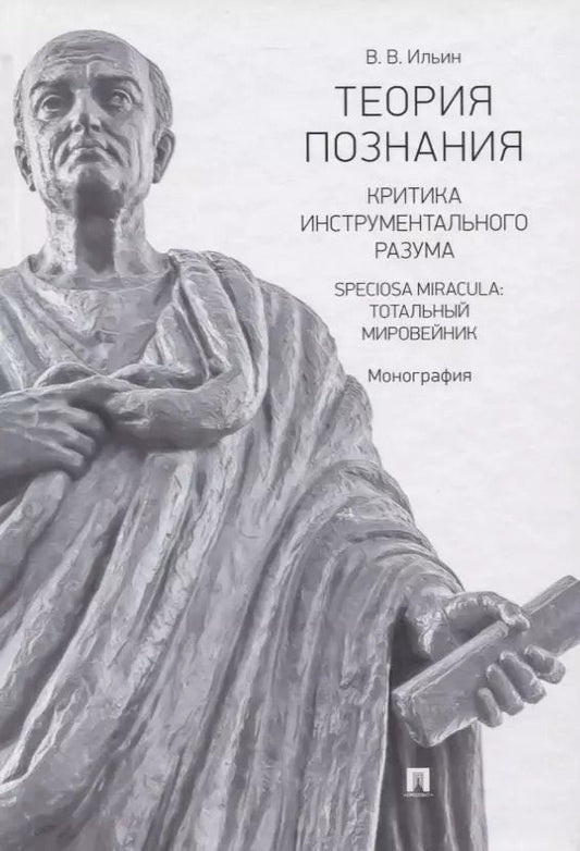 Обложка книги "Виктор Ильин: Теория познания. Критика инструментального разума. Speciosa Miracula: тотальный мировейник. Монография"