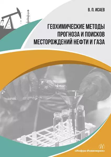 Обложка книги "Виктор Исаев: Геохимические методы прогноза и поисков месторождений нефти и газа. Учебное пособие"