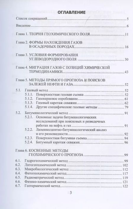 Фотография книги "Виктор Исаев: Геохимические методы прогноза и поисков месторождений нефти и газа. Учебное пособие"