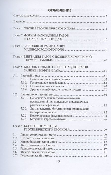 Фотография книги "Виктор Исаев: Геохимические методы прогноза и поисков месторождений нефти и газа. Учебное пособие"