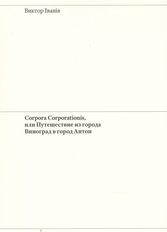 Обложка книги "Виктор Иванив: Corpora Corporationis, или Путешествие из города Виноград в город Антон"
