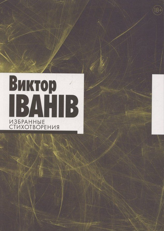 Обложка книги "Виктор Iванiв: Избранные стихотворения"