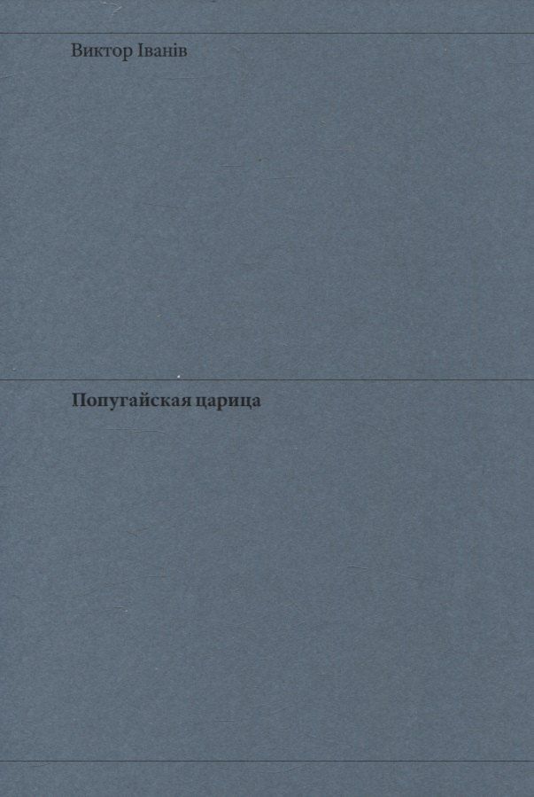 Обложка книги "Виктор Iванiв: Попугайская царица"