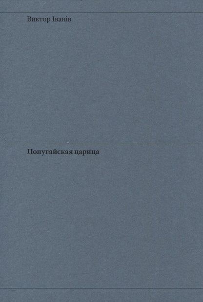 Обложка книги "Виктор Iванiв: Попугайская царица"