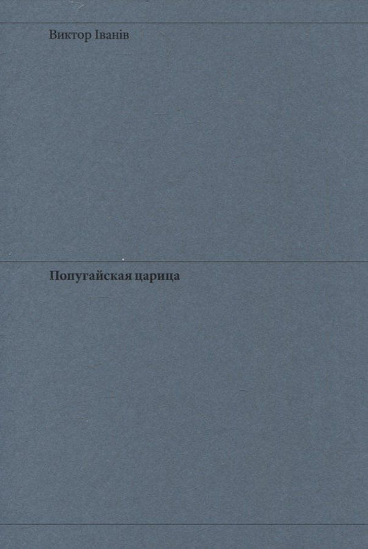 Обложка книги "Виктор Iванiв: Попугайская царица"