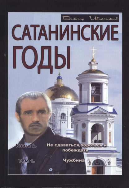 Обложка книги "Виктор Иванников: Сатанинские годы. Кн. 2: Не сдаваться, бороться и побеждать. Т. 1: Чужбина."