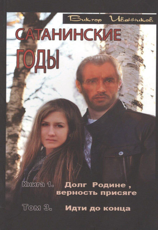 Обложка книги "Виктор Иванников: Сатанинские годы. Книга I. Долг Родине, верность присяге. Том 3. Идти до конца"