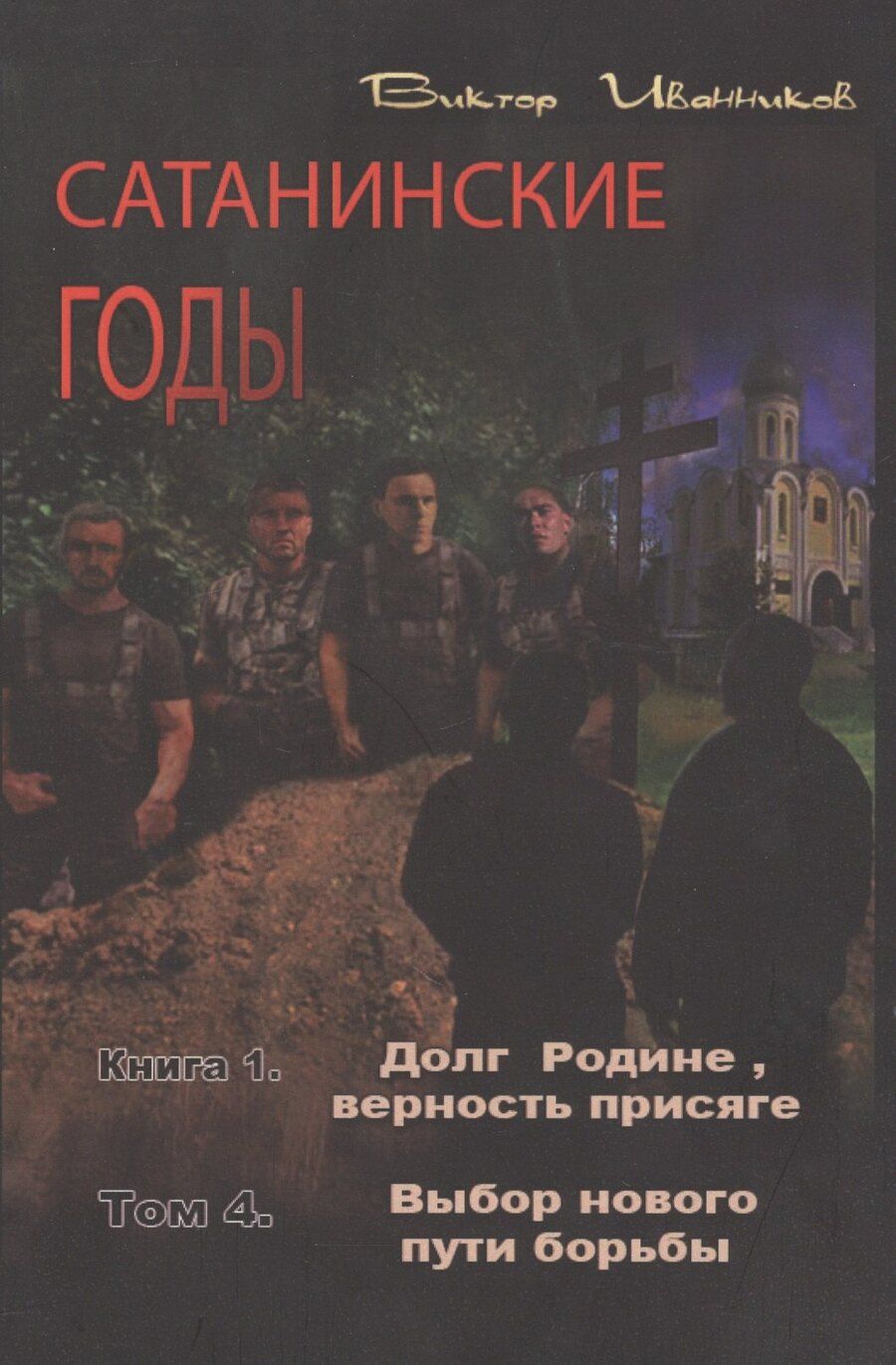 Обложка книги "Виктор Иванников: Сатанинские годы. Книга I. Долг Родине, верность присяге. Том 4. Выбор нового пути борьбы"