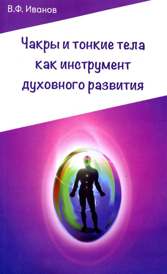 Обложка книги "Виктор Иванов: Чакры и тонкие тела как инструмент духовного развития"