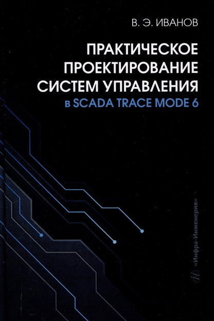 Обложка книги "Виктор Иванов: Практическое проектирование систем управления в SCADA TRACE MODE 6"