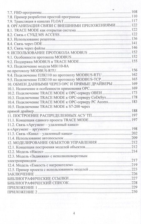 Фотография книги "Виктор Иванов: Практическое проектирование систем управления в SCADA TRACE MODE 6"