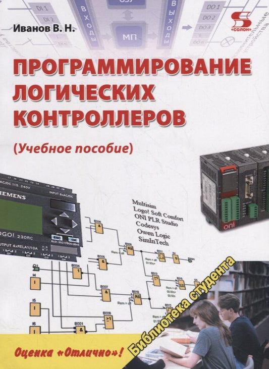 Обложка книги "Виктор Иванов: Программирование логических контроллеров. Учебное пособие"